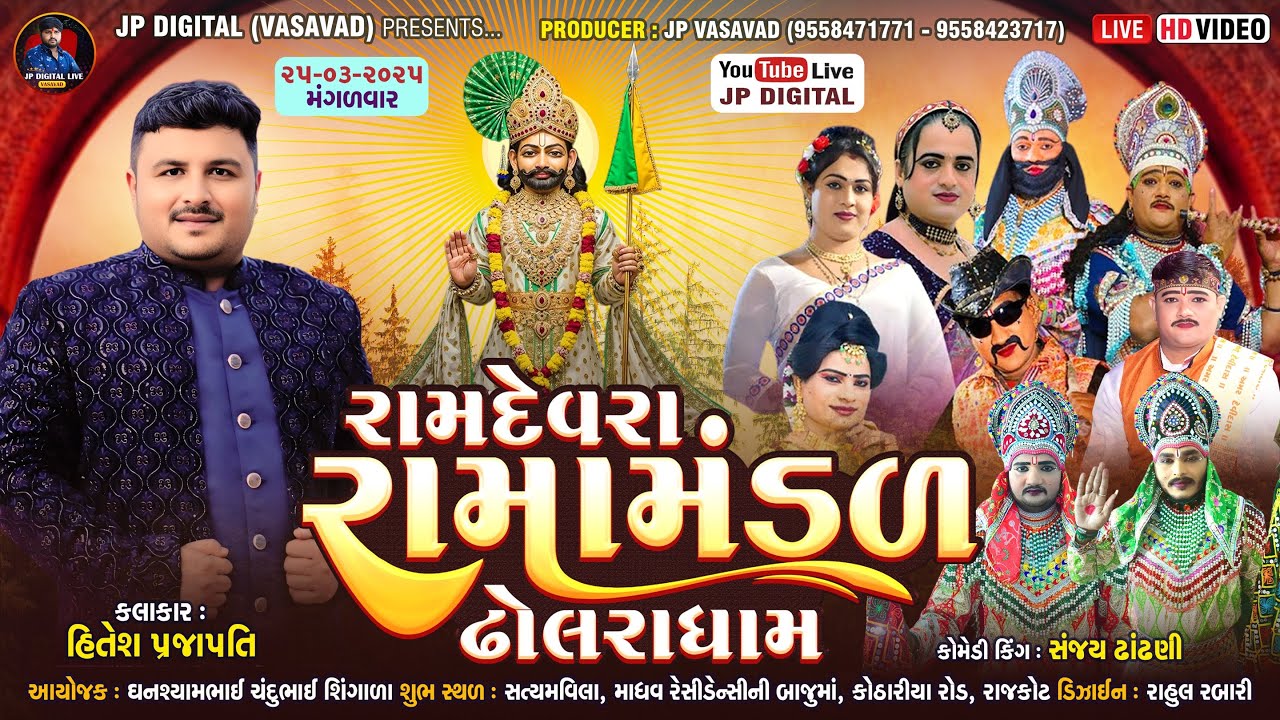 Live - રામદેવરા રામામંડળ ઢોલરાધામ | સ્થળ :- સત્વમવીલા, માધવ રેસીડેન્સી બાજુમાં કોઠારિયા રોડ -રાજકોટ
