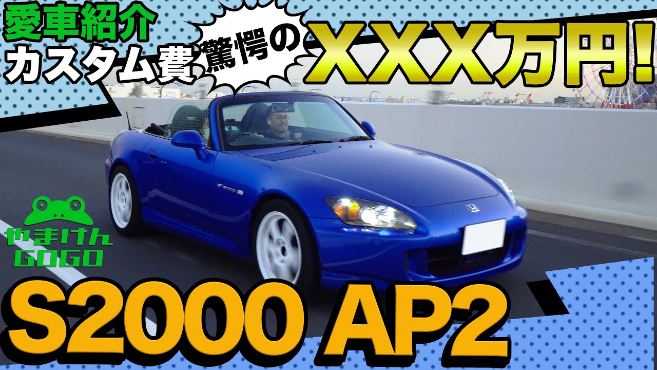 【驚愕】カスタム総額XXX万円のS2000が帰ってきました！