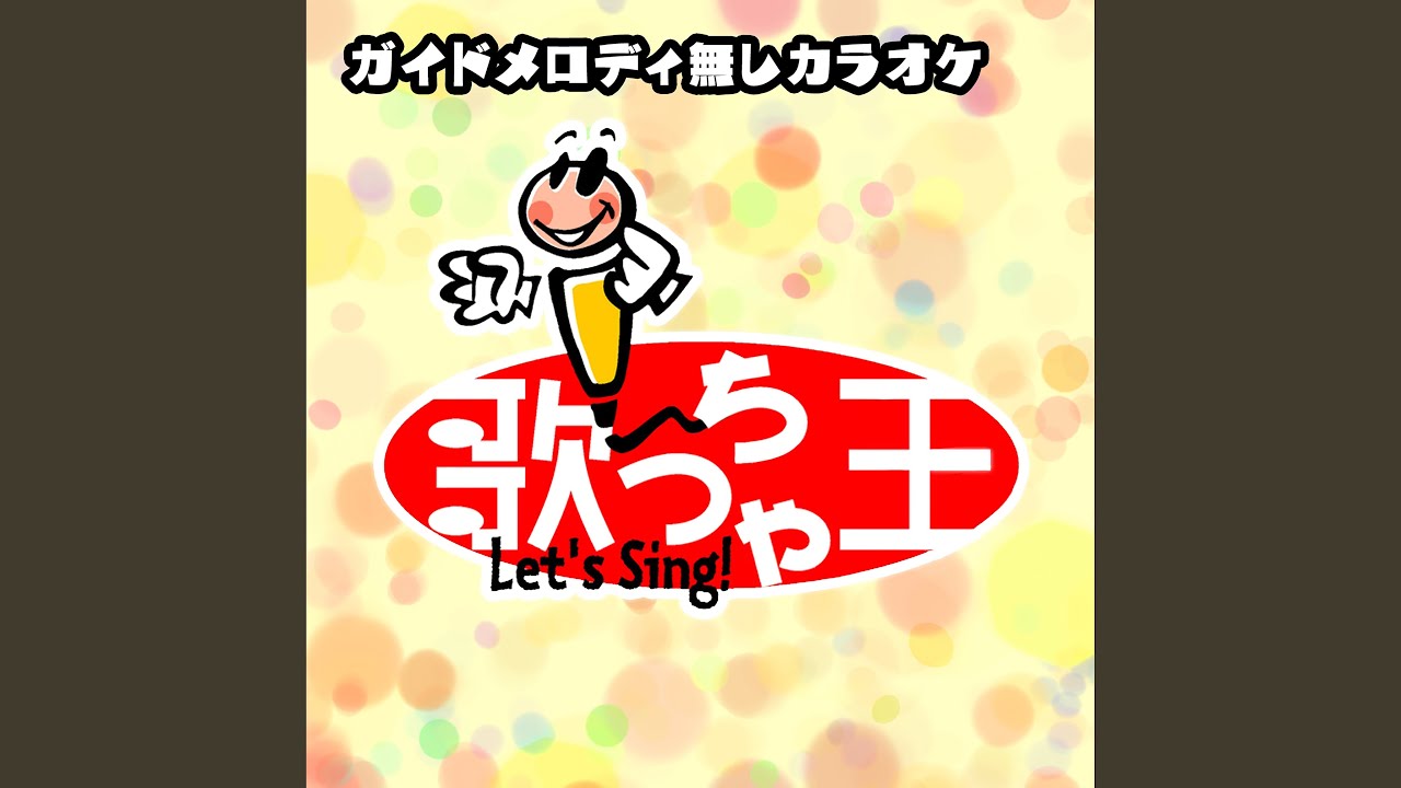 キング オブ 男! (オリジナルアーティスト:関ジャニ∞)...