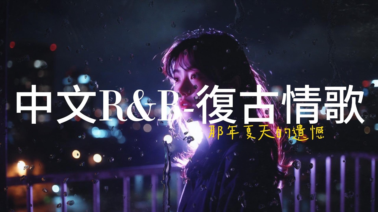 【中文R&B】復古情歌丨那年夏天的遺憾丨Love丨Lovesong丨歌單｜City Pop丨失眠