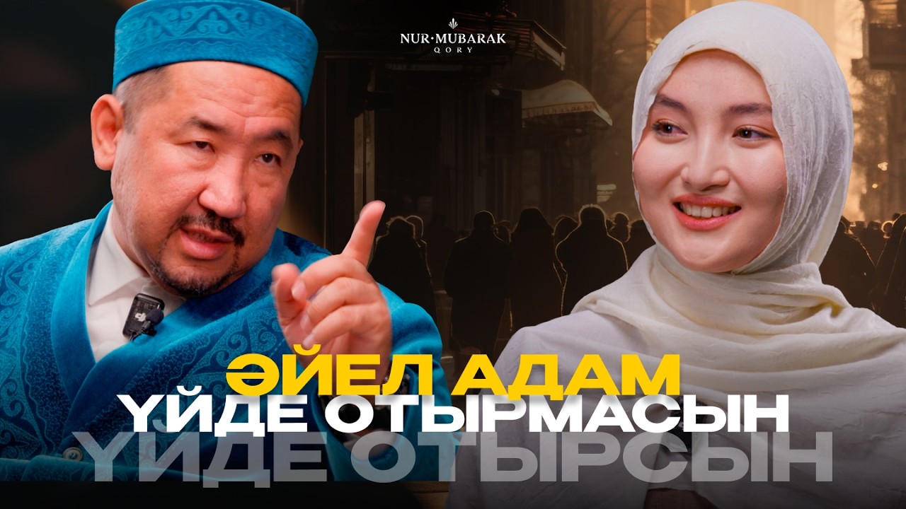 САЛИҚАЛЫ ӘЙЕЛ: ҚОҒАМ, МИССИЯ, РУХАНИЯТ | Нұрлан имам | Сұра да біл
