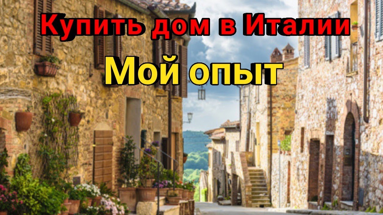 Покупка недвижимости в Италии🏡 Будьте осторожны🤔