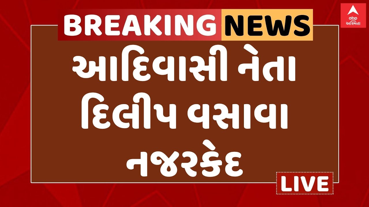 Bharuch Politics | મોત પર રાજકારણ, આદિવાસી નેતા દિલીપ વસાવાને કરાયા નજરકેદ Watch Video