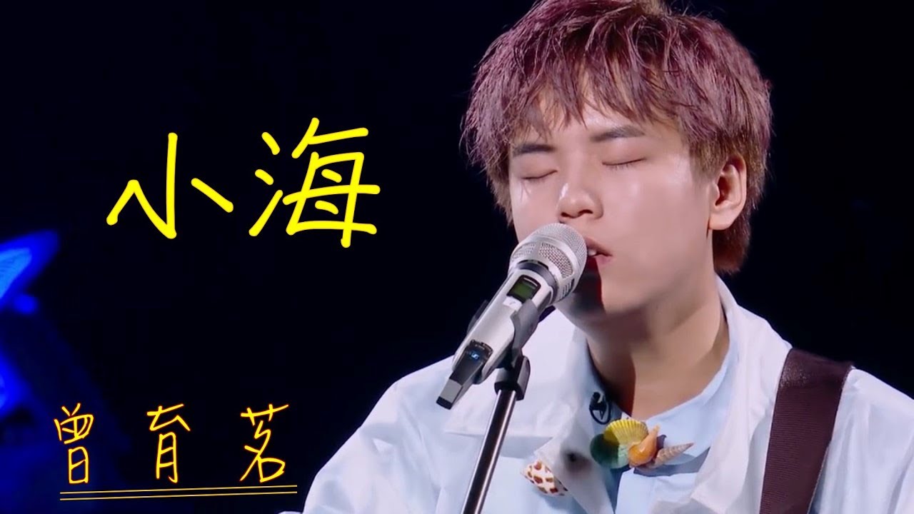 曾育茗 - 小海（去雜音含歌詞版）