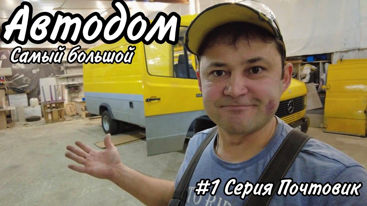 Строительство #автодома на базе Mercedes 609D (почтовик) техническое видео Часть 1