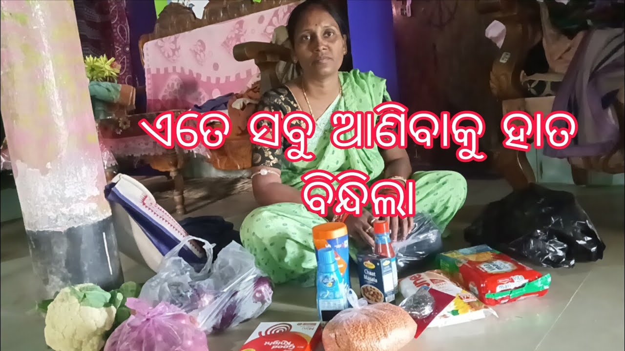ଏତେ ସବୁ ଆଣିବାକୁ ହାତ ବିନ୍ଧିଲା।#villagelife #odiavolg 