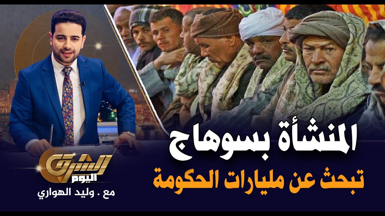 محافظ سوهاج يهدر 1.5 مليار في مركز المنشأة