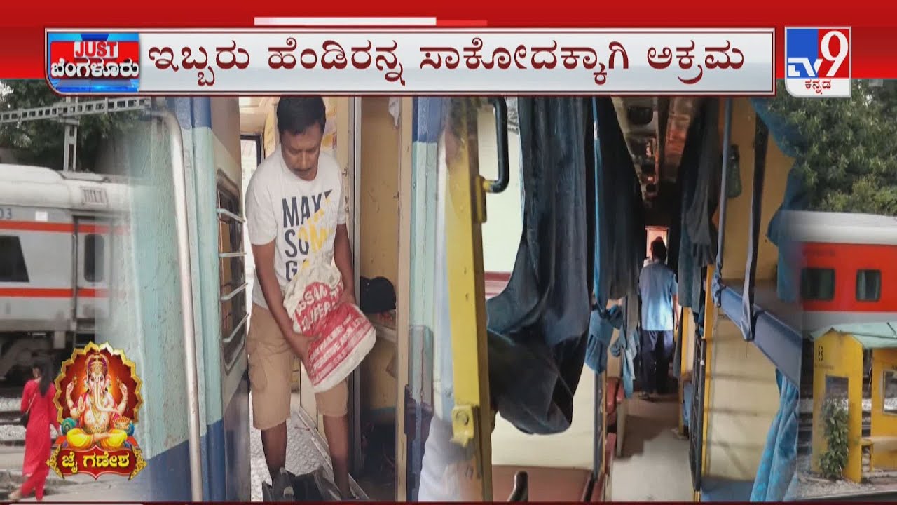 Drug Peddler Arrest | ರೈಲಿನಲ್ಲೇ ನಾಟಕ ಎಸಿ ಕೋಚ್ ನಲ್ಲಿ ಸಾಗಾಟ ಅಸ್ಸಾಂನಿಂದ ಗಾಂಜಾ ತರುತ್ತಿದ್ದ ಕಿರಾತಕ