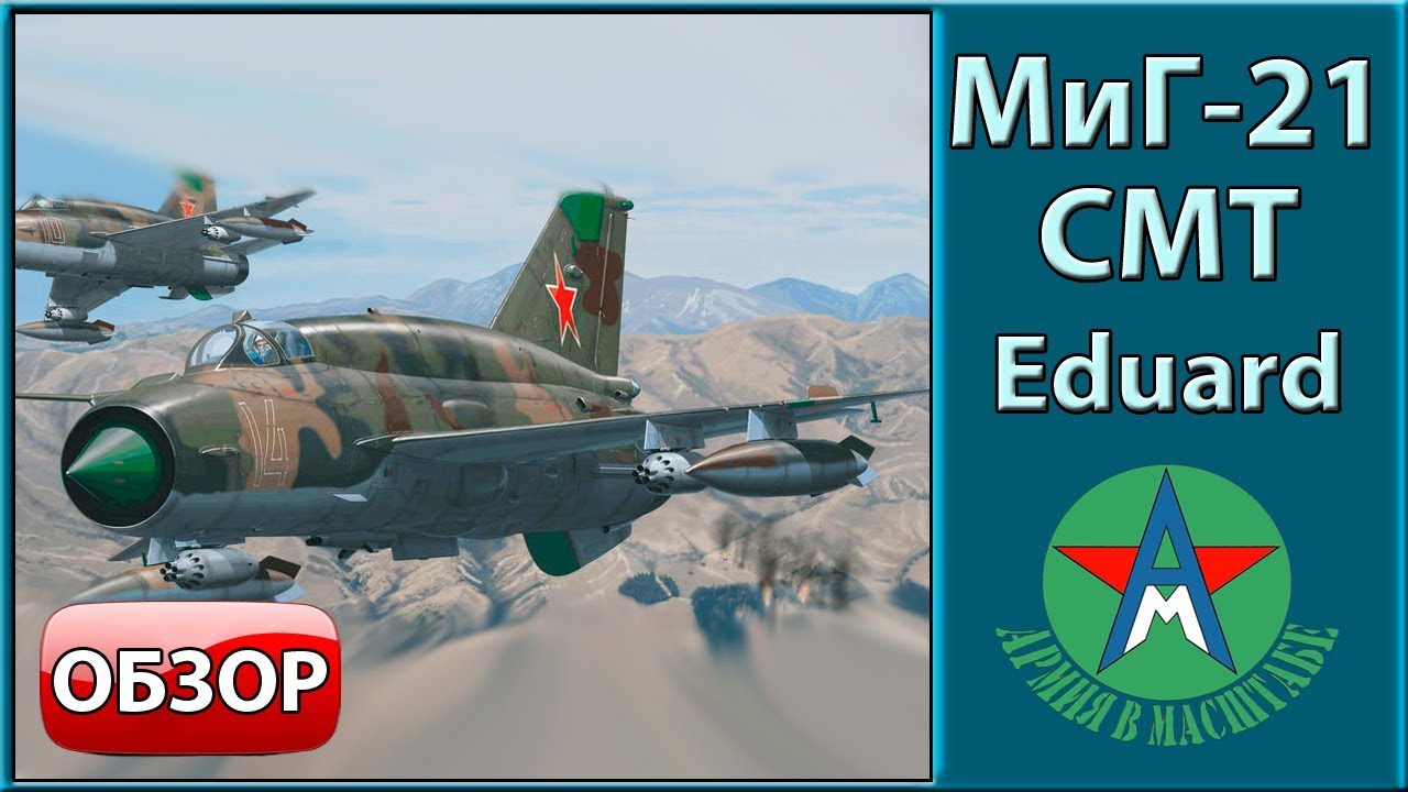Обзор стендовой модели самолёта МиГ-21СМТ 1/48 Eduard 8233 СТЕНДОВЫЙ МОДЕЛИЗМ