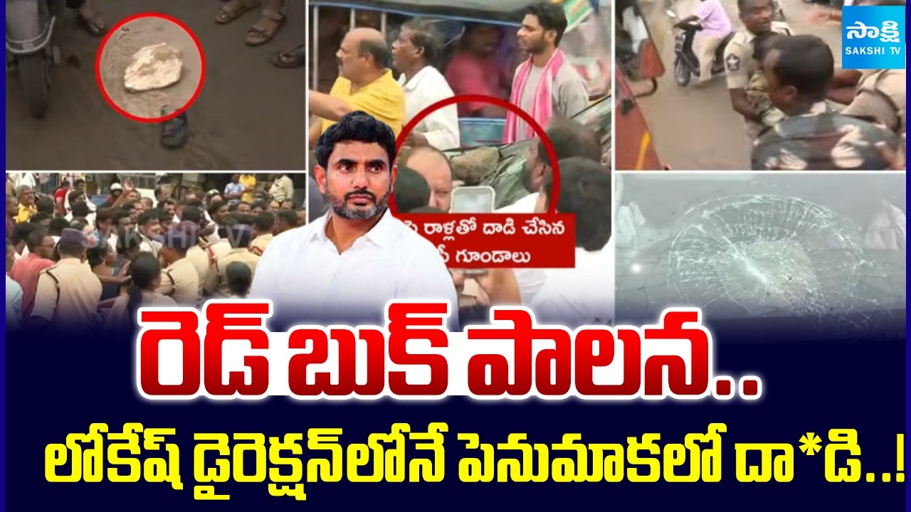 రెడ్ బుక్ పాలన..లోకేష్ డైరెక్షన్ లోనే పెనుమాక లో దా*డి..! Penumaka Incident | Nara Lokesh | Red Book