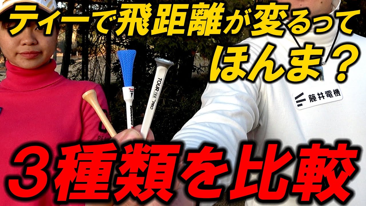 ウワサのぶっ飛びトルネードティー！果たして本当に飛ぶのか比較検証！ツアーティー、木製ティーとコースで実測比較！　inoK対アシスタントチームの対決！ラウンド企画最終話！プレゼントあります！