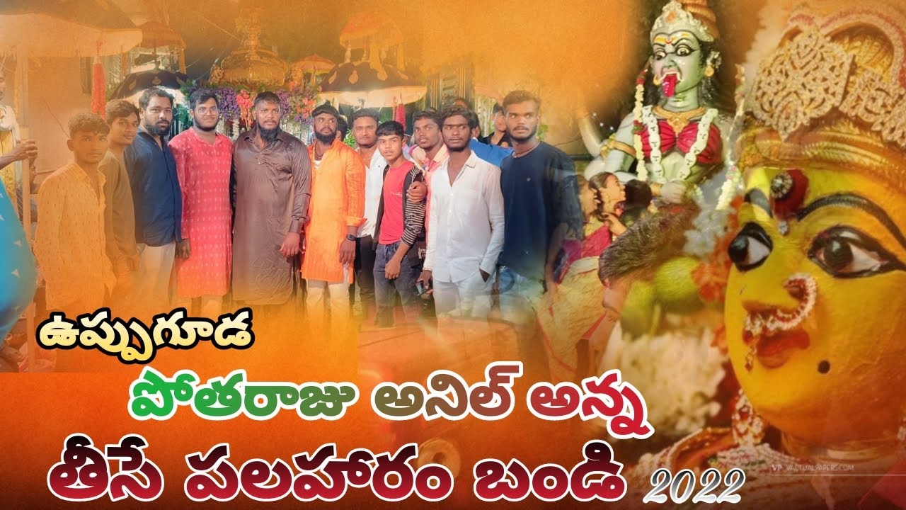 Uppu guda bonalu ఉప్పు గూడా బోనాల #bonalu #uppuguda #bonalu2022hyderabad patel guda khiladi's #100k