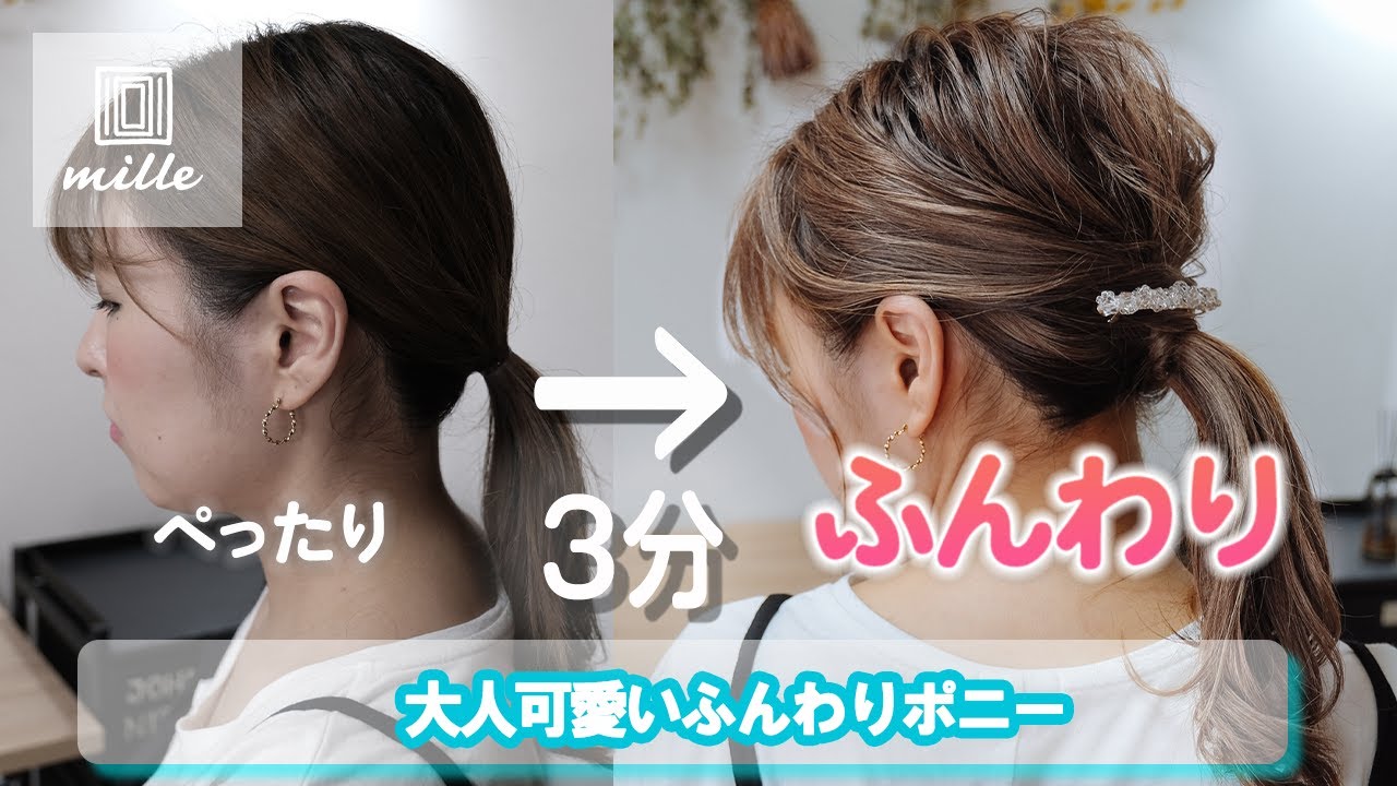ぺったりポニーをふんわりポニーに変身！