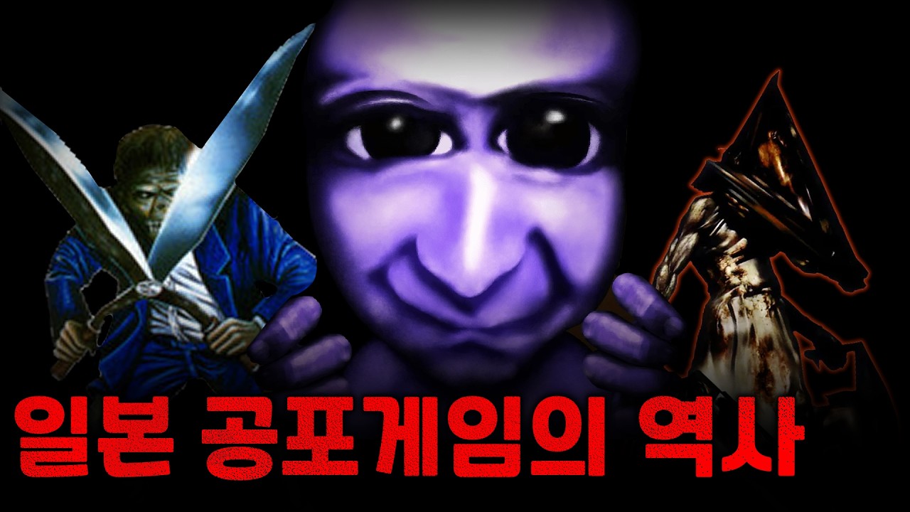 일본 공포 게임의 역사