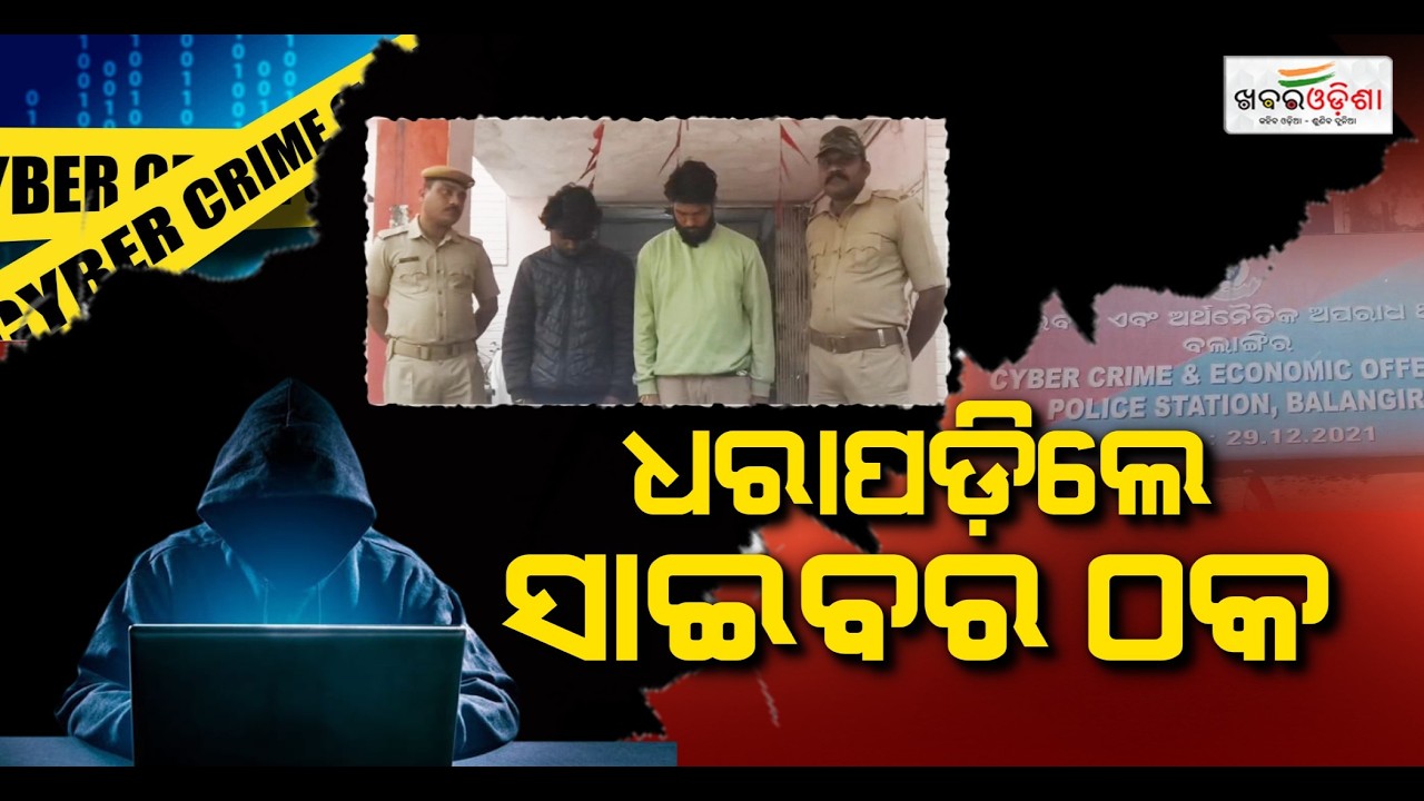 Cyber ​​Fraud Caught In Balangir; Rs 5 Crores Fraud Alleged From Two Accounts | Khabar Odisha