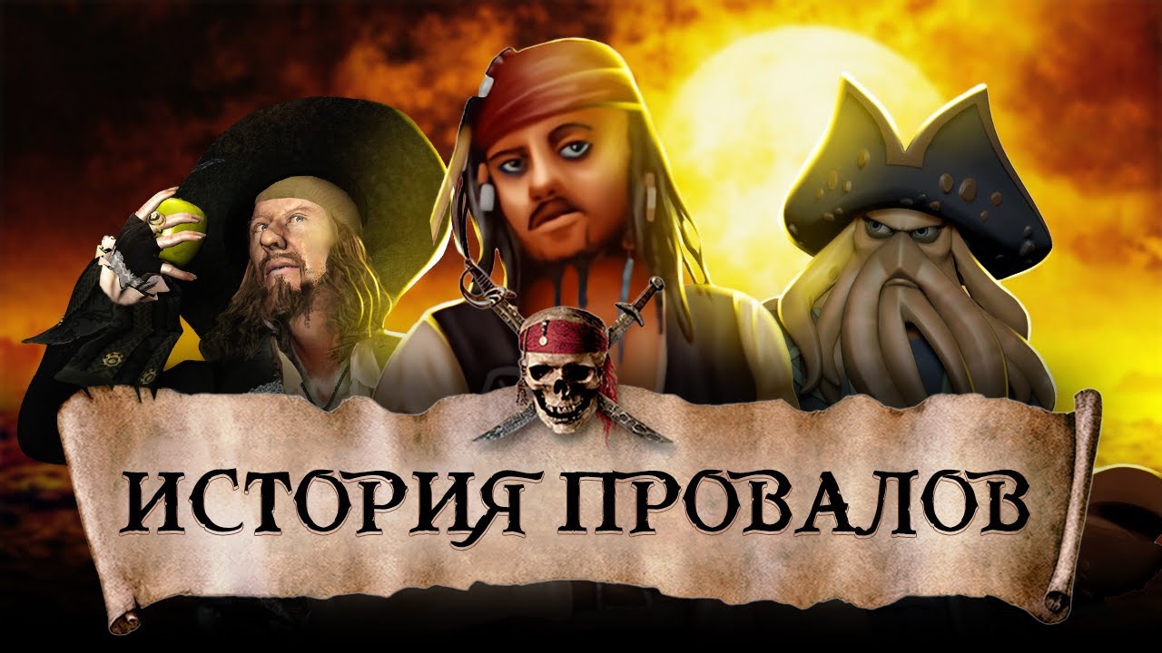 ПИРАТЫ КАРИБСКОГО МОРЯ: ПРОКЛЯТИЕ ХУДШИХ ИГР