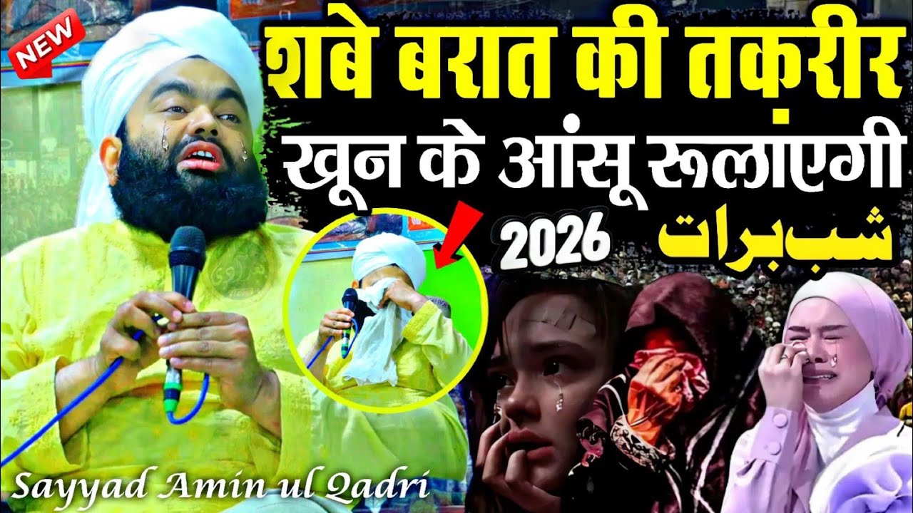 shabe barat new takrir 2026 - sayyad amin ul qadri shabe barat ka bayan - amin ul qadri takrir 2026