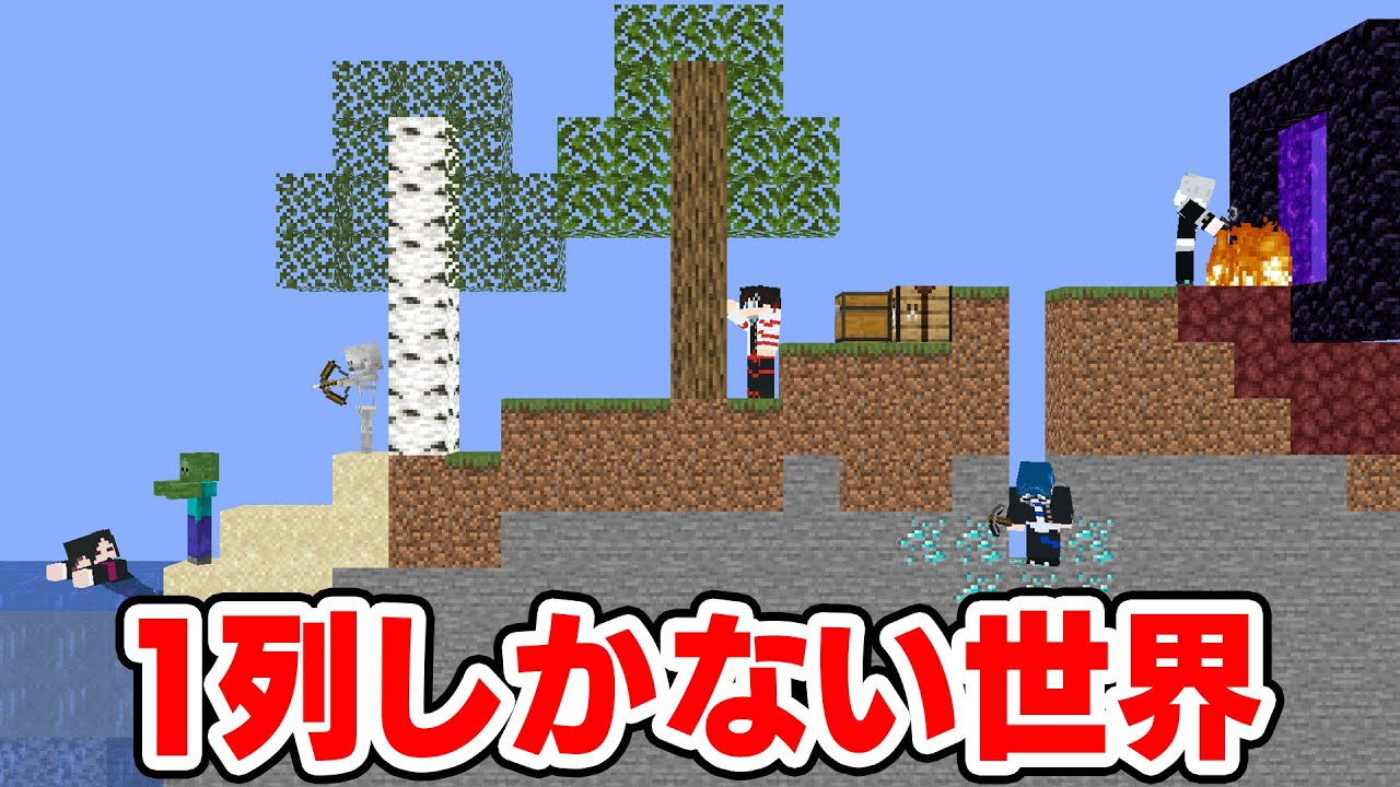 【マインクラフト😜】1列しかない平面の世界でエンドラ討伐できるのか！？【マイクラ実況】