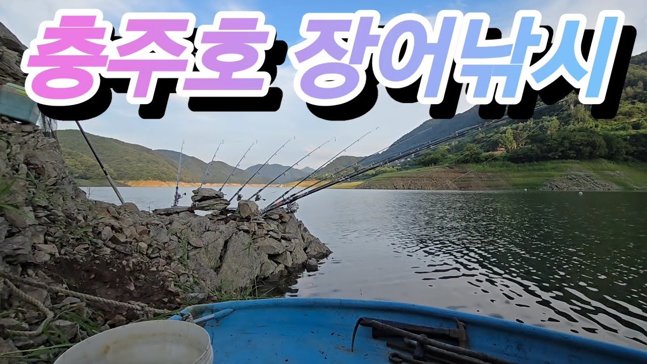 [낚시]]충주호  장어낚시/대물 찌내림/오름수위/미라실 마을 