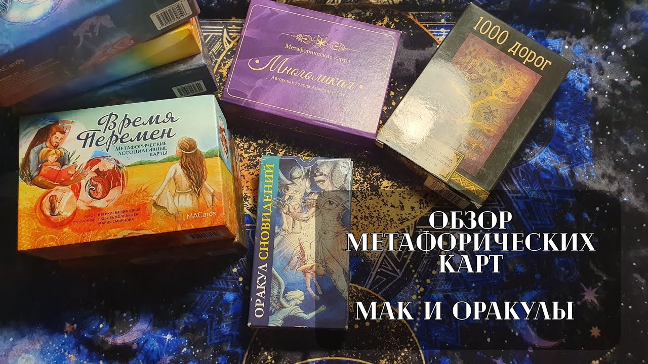 Мои метафорические (МАК) карты, с которыми я работаю. Обзор.