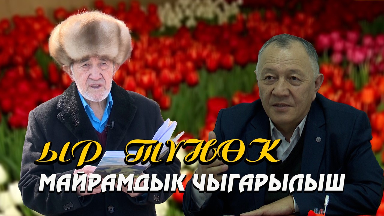 Аял. Жаз. Сулуулук // ЫР ТҮНӨК берүүсү //  МАЙРАМДЫК ЧЫГАРЫЛЫШ