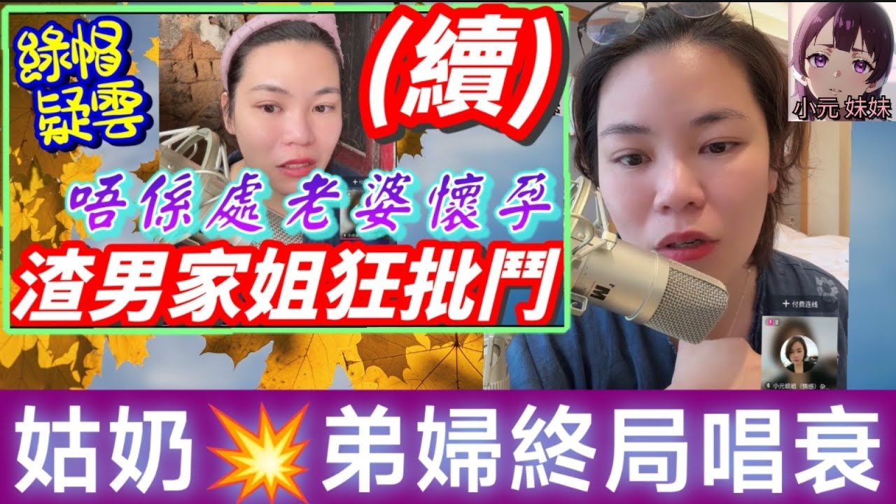 【小元最新A】老婆唔係處(續)，家姐💥弟婦終局唱衰🌋 #小元姐姐 #廣東話 #小元情感分享 #小元妹妹 11 1 NO A