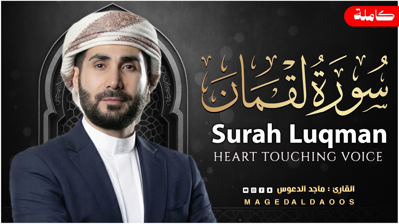 سورة لقمان كاملة ||  وصايا لقمان الحكيم بصوت القارئ ماجد الدعوس Surat Luqman Maged Aldaoos