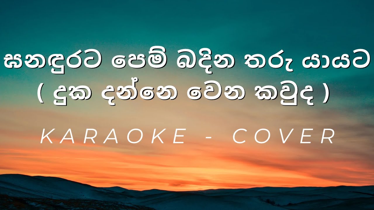 Ganadurata Pembadina Tharu Yayata (Duka Danne Wena Kauda) - Cover - Karaoke
