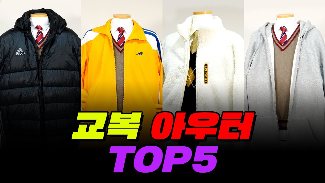 중/고등학생 교복 아우터 추천 TOP5 | 입시덕후