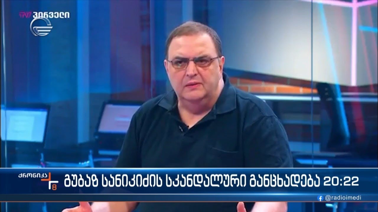 გუბაზ სანიკიძის სკანდალური განცხადება