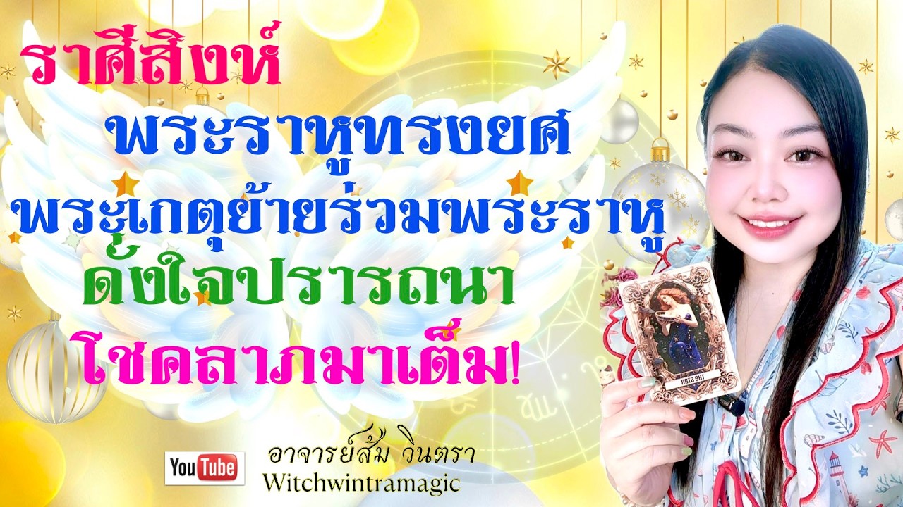 ดูดวงราศีสิงห์ 💫 ดั่งใจปรารถนา โชคลาภมาเต็ม👑 พระเกตุย้ายร่วมพระราหู ราหูทรงยศ ปี 2569💰🎊