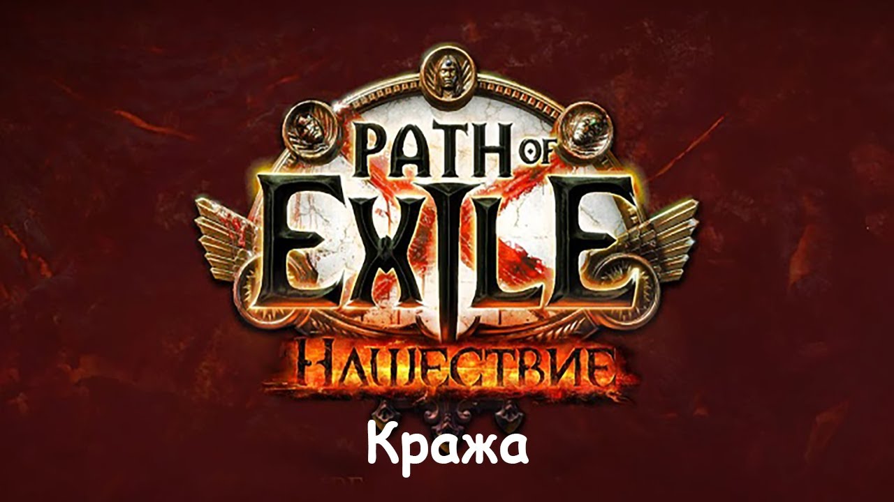 Path of Exile: Кражи - стрим 2022.01.09/Jurassic2