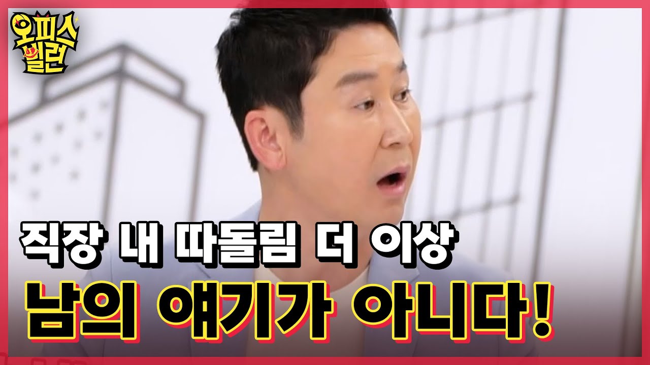 직장 내 따돌림 더 이상 남의 얘기가 아니다! MBN 230515 방송