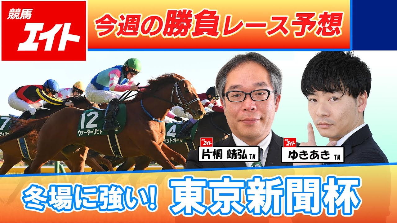 【競馬エイト今週の勝負レース】東京新聞杯（片桐＆ゆきあき）