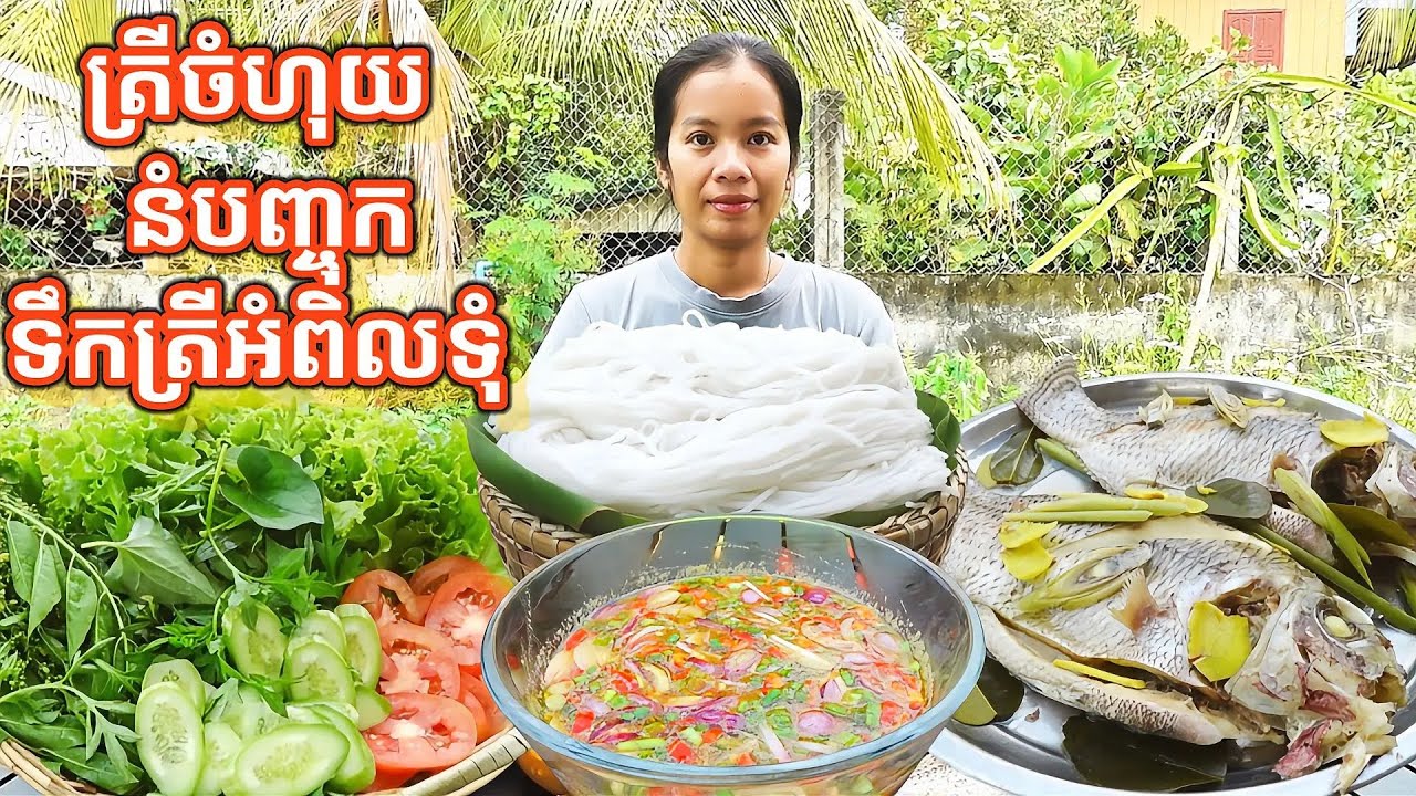 ត្រីចំហុយនំបញ្ចុក ទឹកត្រីអំពិលទុំ