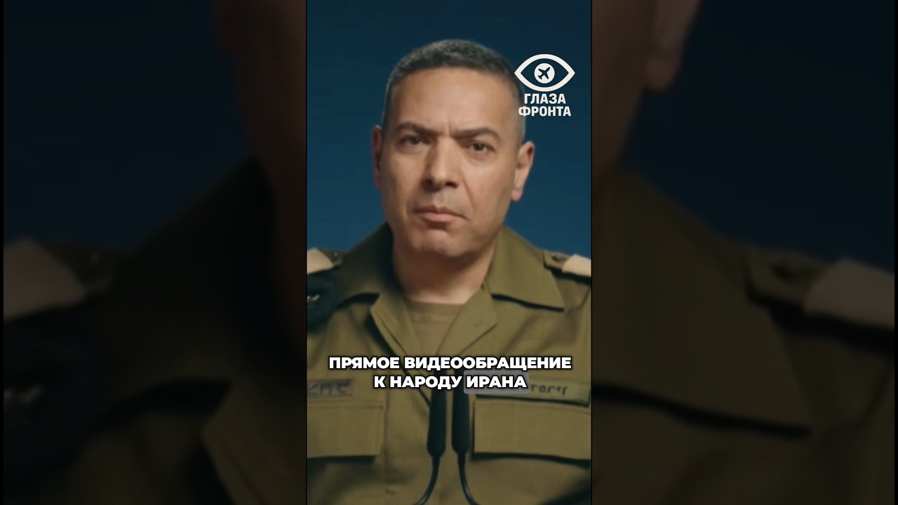 🗣️ ЦАХАЛ ОБРАТИЛСЯ К ИРАНЦАМ: &laquo;МЫ ВОЮЕМ С РЕЖИМОМ, А НЕ С НАРОДОМ&raquo;