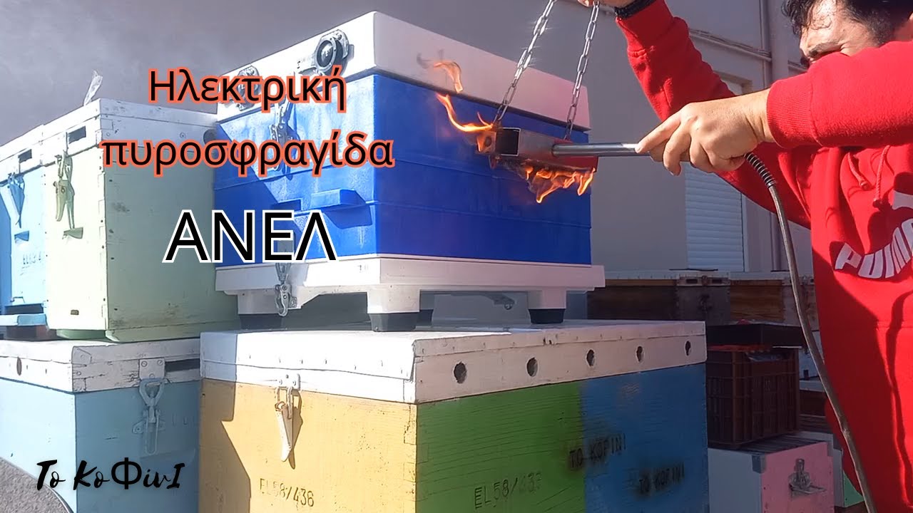 Πυροσφράγιση κυψελών | Μελισσοκομία 2025 | Το ΚοΦίνΙ