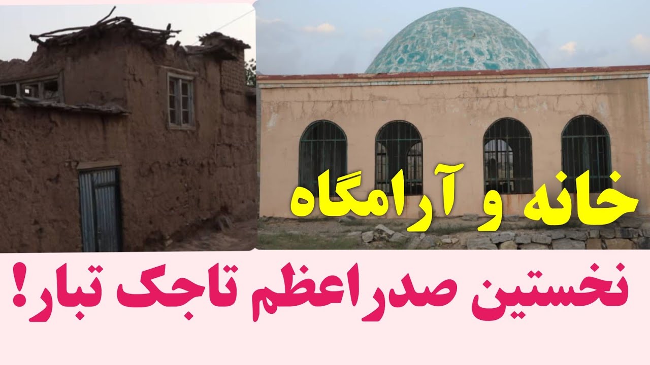 از زادگاه تا سنگر وآرامگاه، استاد عبدالصبور فرید صدراعظم حزب اسلامی چه رشادت نمود؟/Tajik Chancellor
