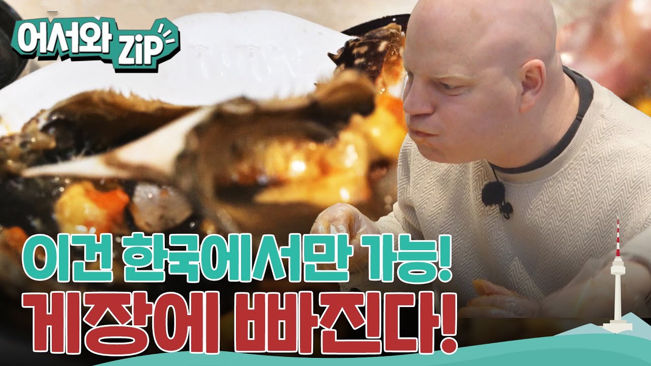 네덜란드에선 절대 맛볼 수 없는 그 맛, 게장은 오직 한국에서만!! l #어서와ZIP l #어서와한국은처음이지