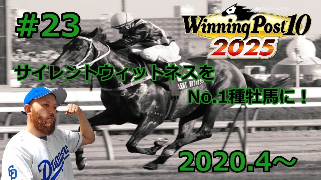 #23【ウイポ2025 ULTIMATE】2020年4月。強い馬が引退して狭間の世代。でもシックスナイナーの初年度産駒は悪くなさそうなので未来に期待！そしてウィットネス産駒の奇跡の長距離砲ガリレイが初
