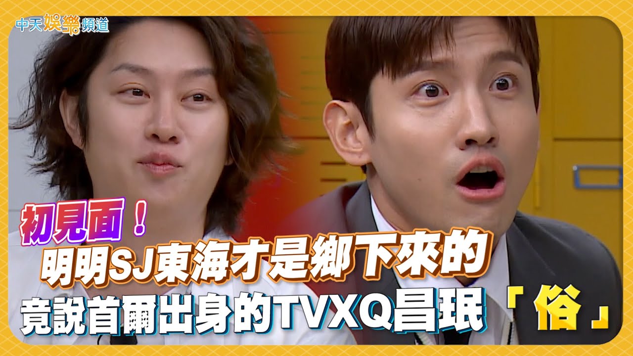 【夯韓綜】初見面！ 明明SJ東海才是鄉下來的 竟說首爾出身的TVXQ昌珉「俗」｜認識的哥哥
