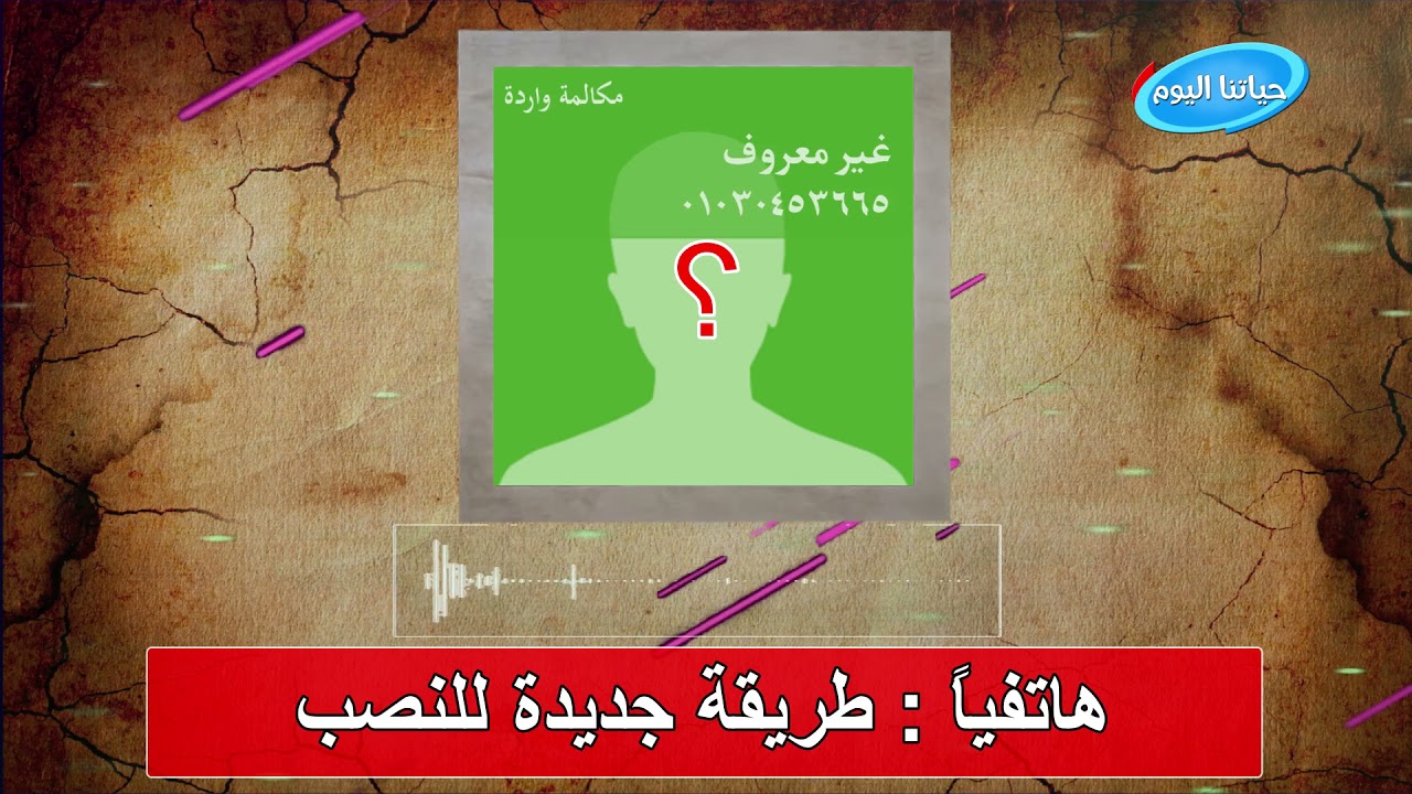 طريقة جديدة للنصب .. مكالمة مسجله