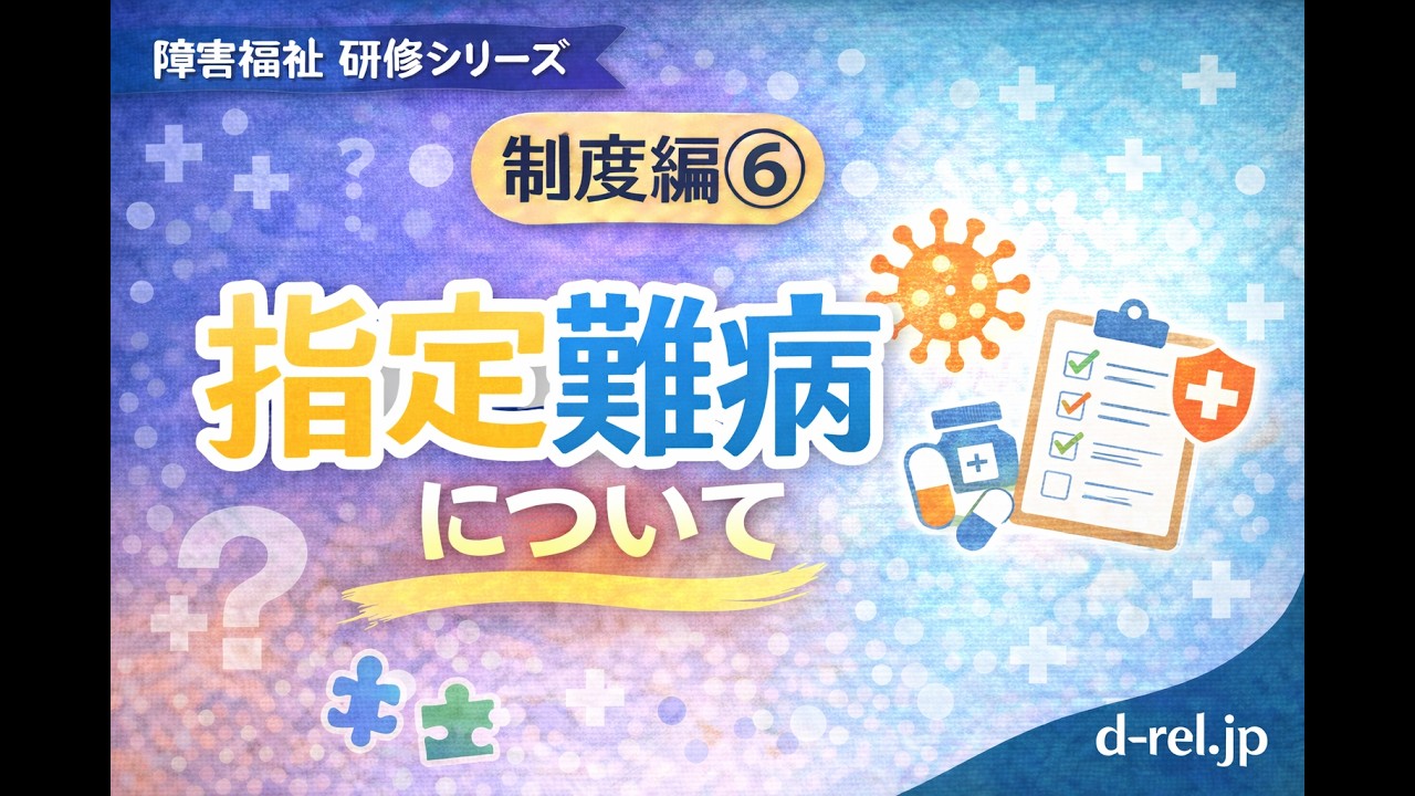 制度編⑥　指定難病とは