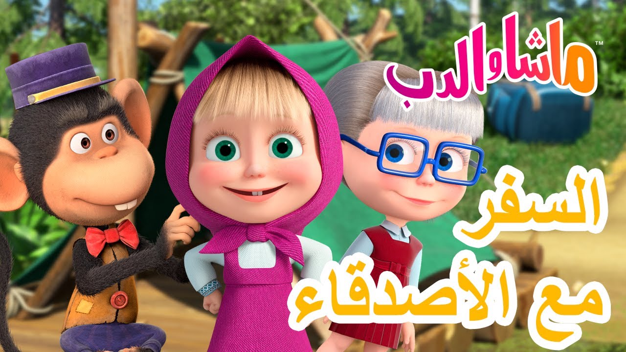ماشا والدب 🐻👱‍♀️ السفر مع الأصدقاء 🌍😄 Masha and the Bear