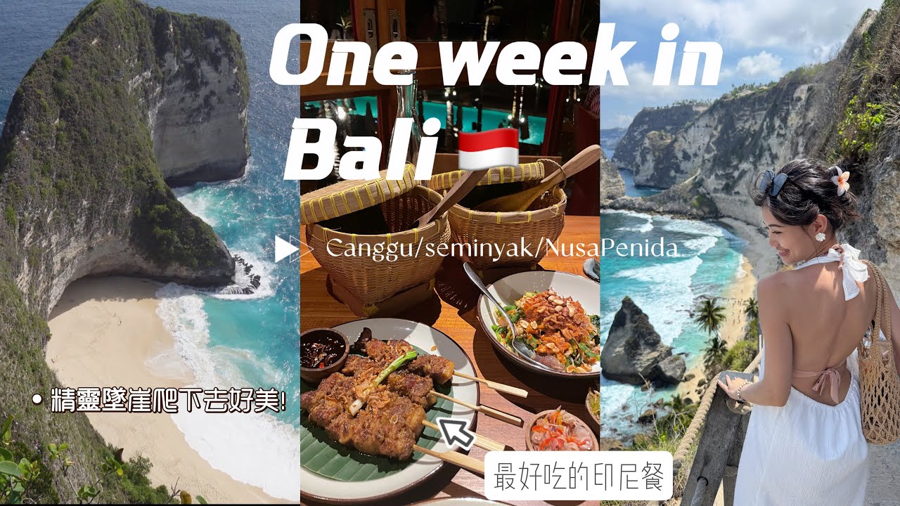 Bali vlog 🇮🇩 最好吃的印尼餐在XXXX / 海邊空中瑜伽真心推/nusapenida 海灘超美 / 精靈墜崖難爬嗎？