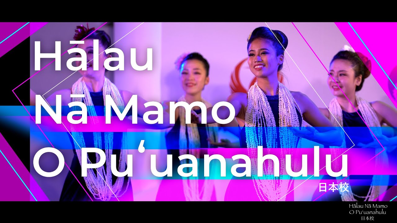 Hālau Nā Mamo O Puʻuanahulu 日本校 - ODAIBA HAWAI'I FESTIVAL 2019 【Special Edition】