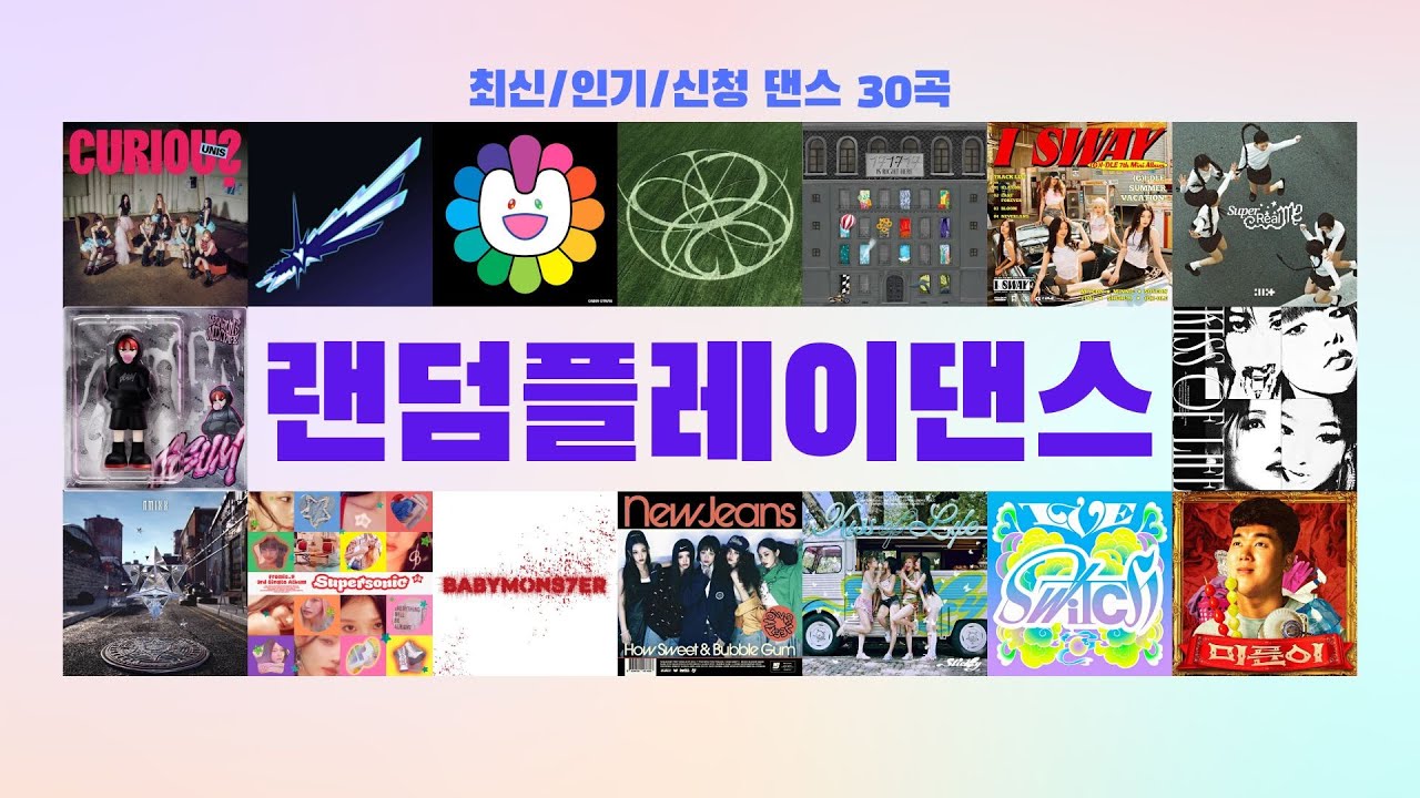 랜덤플레이댄스 | 최신 인기 신청 댄스 30곡 | 랜플댄 | #랜덤플레이댄스 #랜플댄 #kpop