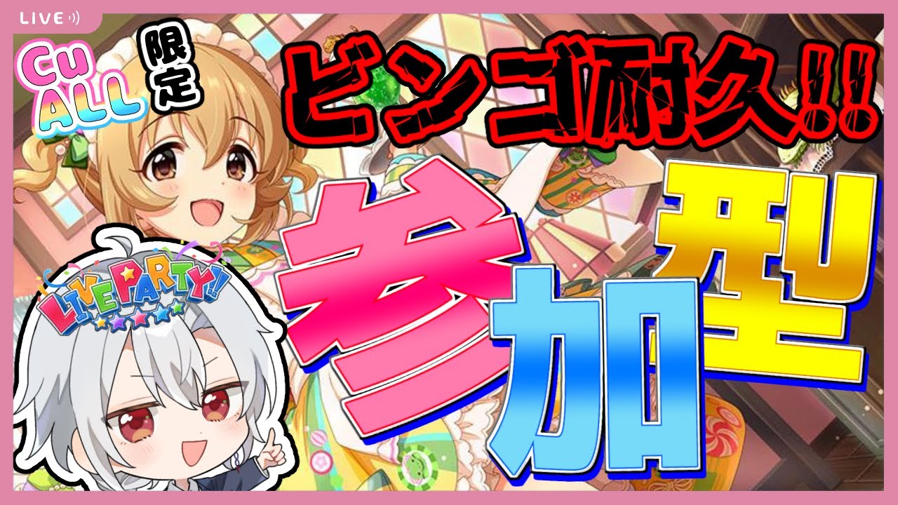 【デレステ】誰でも歓迎！デレステ参加型ライブパーティー！新春ビンゴライパ！！今回はCu＆ALL属性のみで新春を迎えます！！【アイドルマスターシンデレラガールズスターライトステージ】