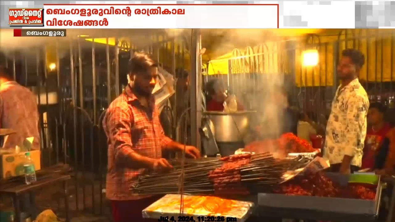 ബെംഗളൂരുവിൻ്റെ രാത്രികാല വിശേഷങ്ങൾ ; രാത്രി ആഘോഷിക്കാൻ ബെംഗളൂരു തെരുവിൽ ജനത്തിരക്ക്