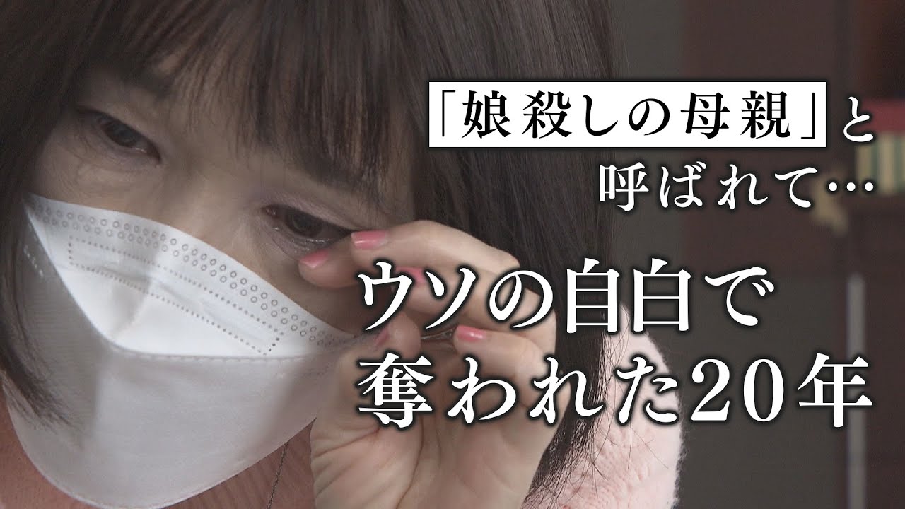 「娘殺しの母親」と呼ばれ…ウソの自白で奪われた20年　再審無罪もそそげぬ汚名　東住吉女児焼死冤罪事件